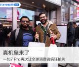 首銷(xiāo)1分鐘破億!一加7 Pro再讓全球消費(fèi)者瘋狂追捧